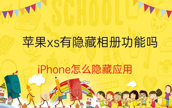 苹果xs有隐藏相册功能吗 iPhone怎么隐藏应用？